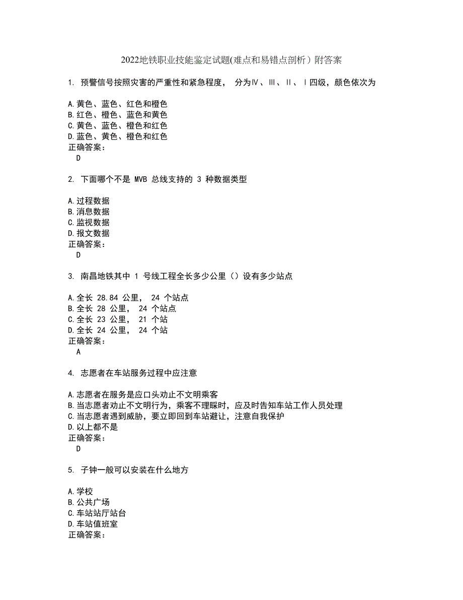 2022地铁职业技能鉴定试题(难点和易错点剖析）附答案47_第1页