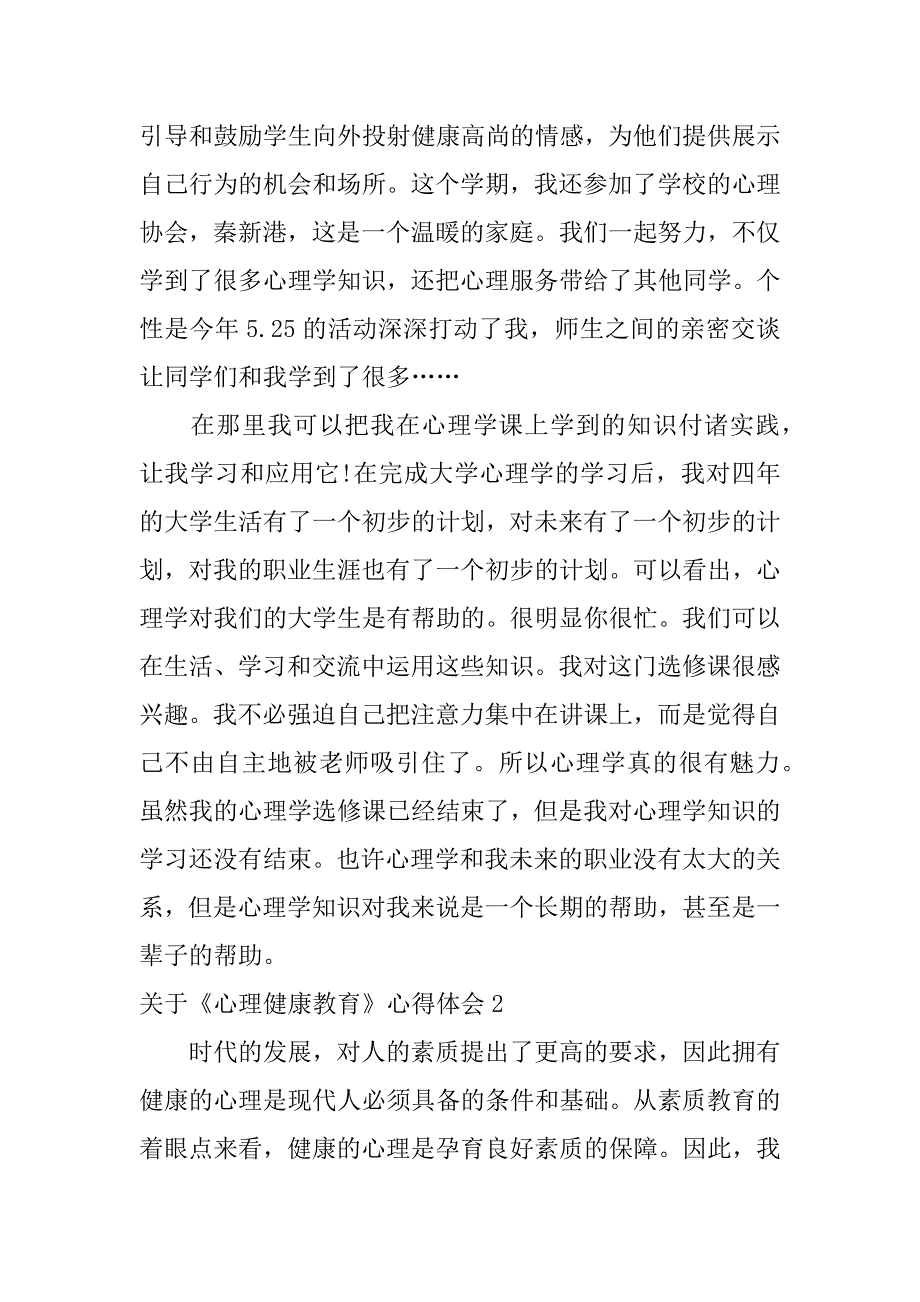 关于《心理健康教育》心得体会7篇心理健康教育心得体会_第2页