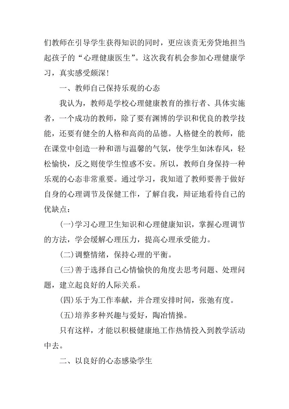 关于《心理健康教育》心得体会7篇心理健康教育心得体会_第3页