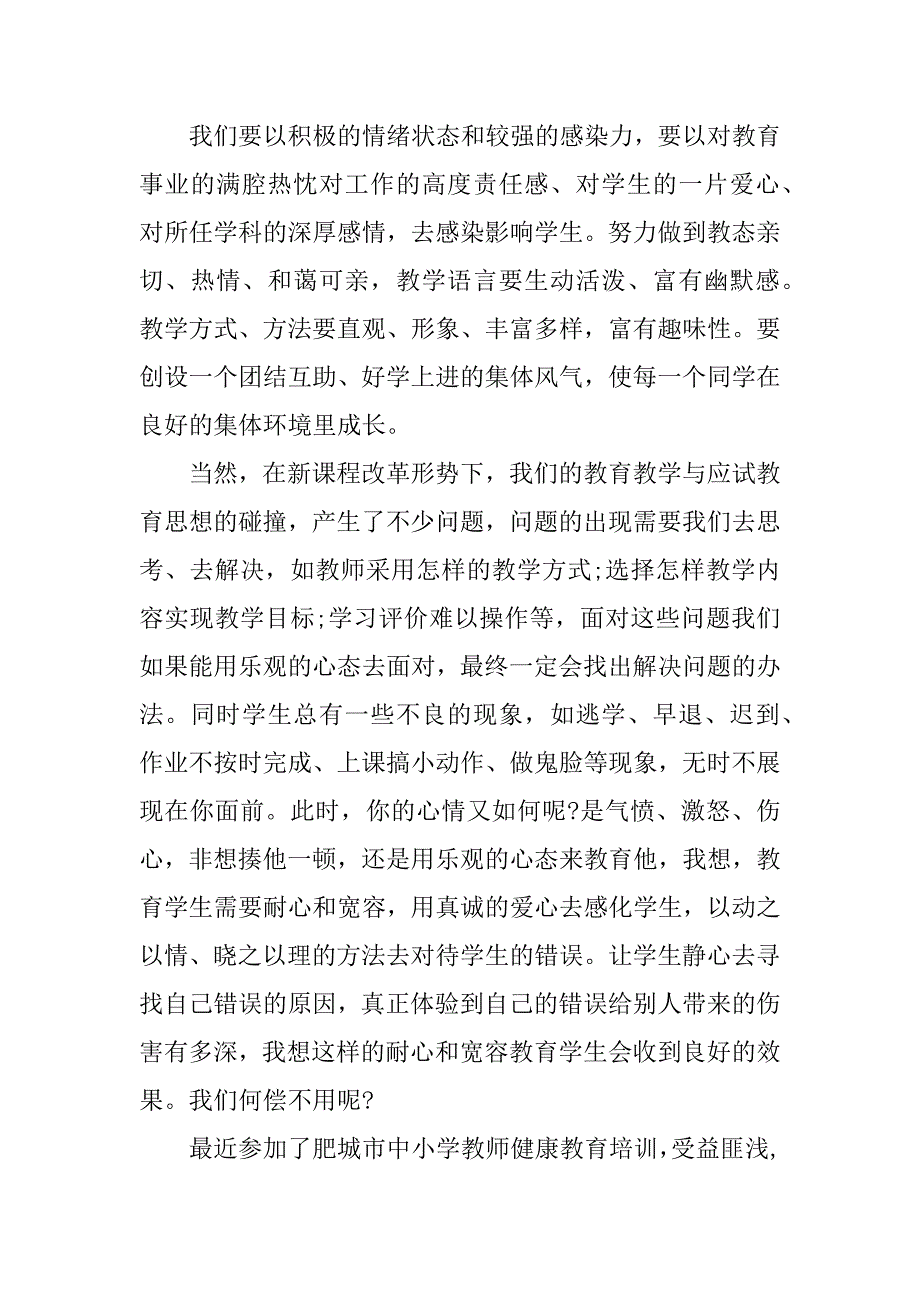 关于《心理健康教育》心得体会7篇心理健康教育心得体会_第4页