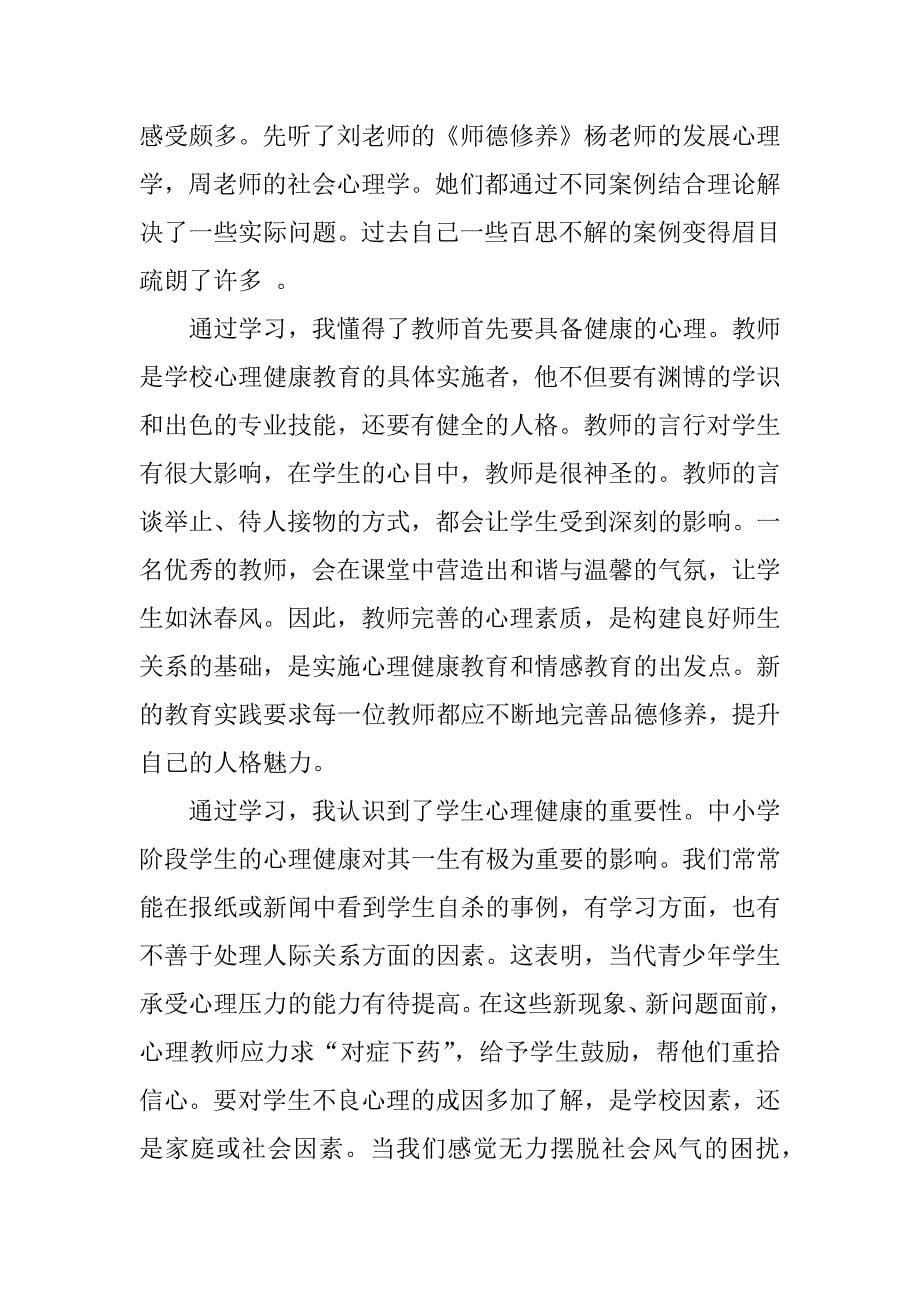 关于《心理健康教育》心得体会7篇心理健康教育心得体会_第5页