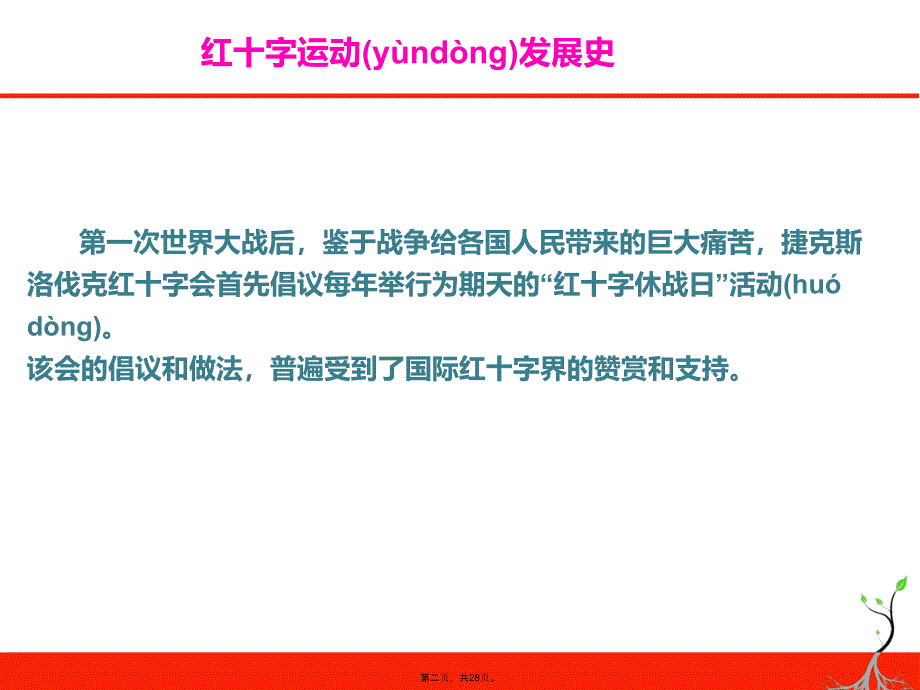 小学主题班会课件中国红十字会发展史共28张全国通用备课讲稿_第2页