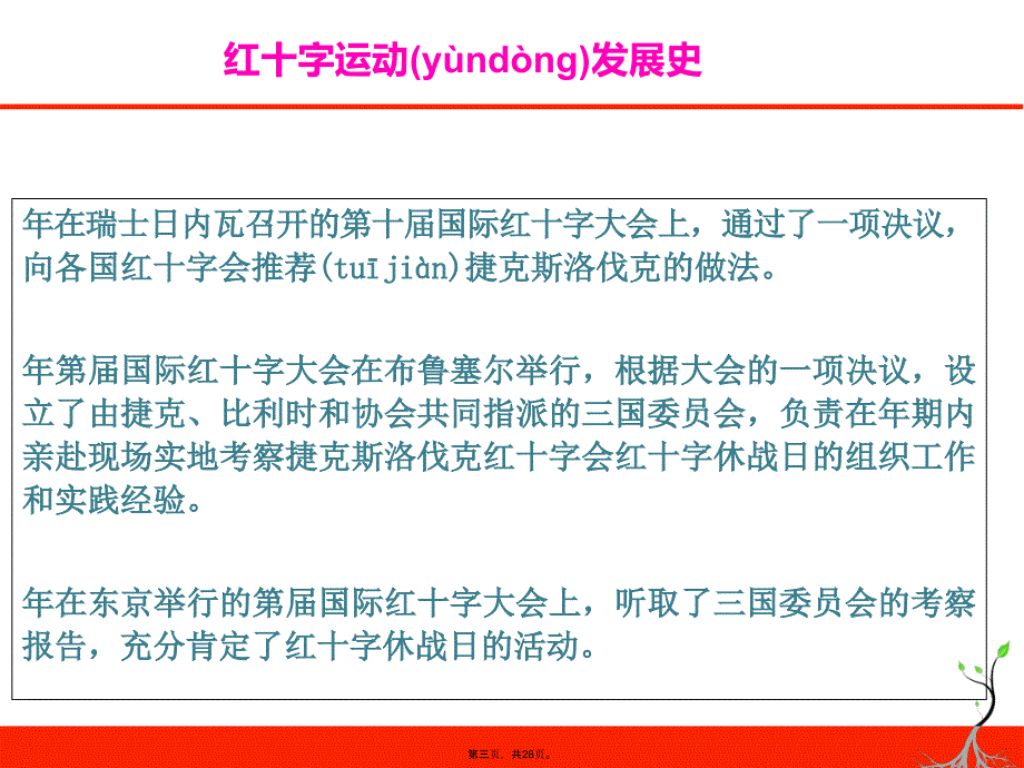 小学主题班会课件中国红十字会发展史共28张全国通用备课讲稿_第3页