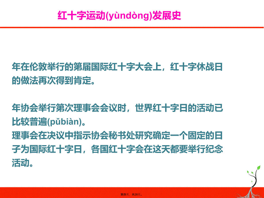 小学主题班会课件中国红十字会发展史共28张全国通用备课讲稿_第4页