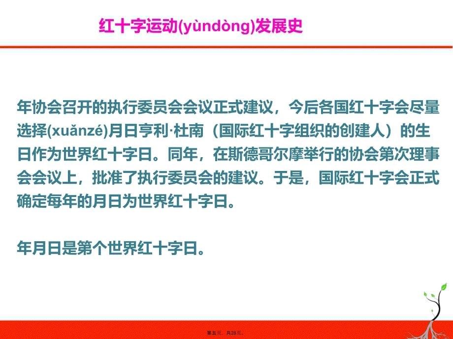 小学主题班会课件中国红十字会发展史共28张全国通用备课讲稿_第5页