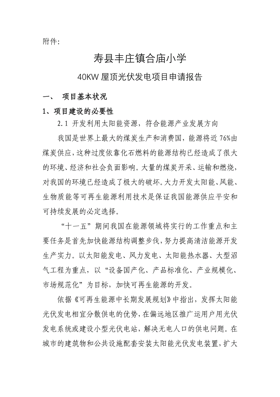 村集体屋顶光伏发电项目申请报告-送发改委.._第1页