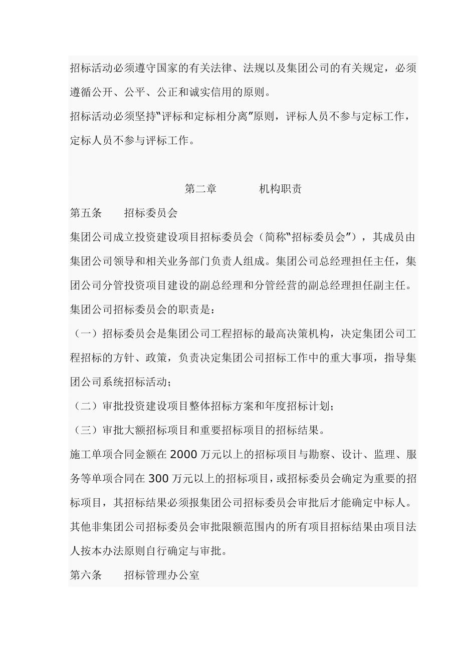 中国水利水电建设集团公司投资建设项目招标管理办法.doc_第2页