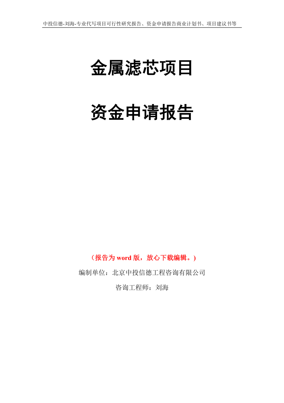 金属滤芯项目资金申请报告写作模板代写_第1页