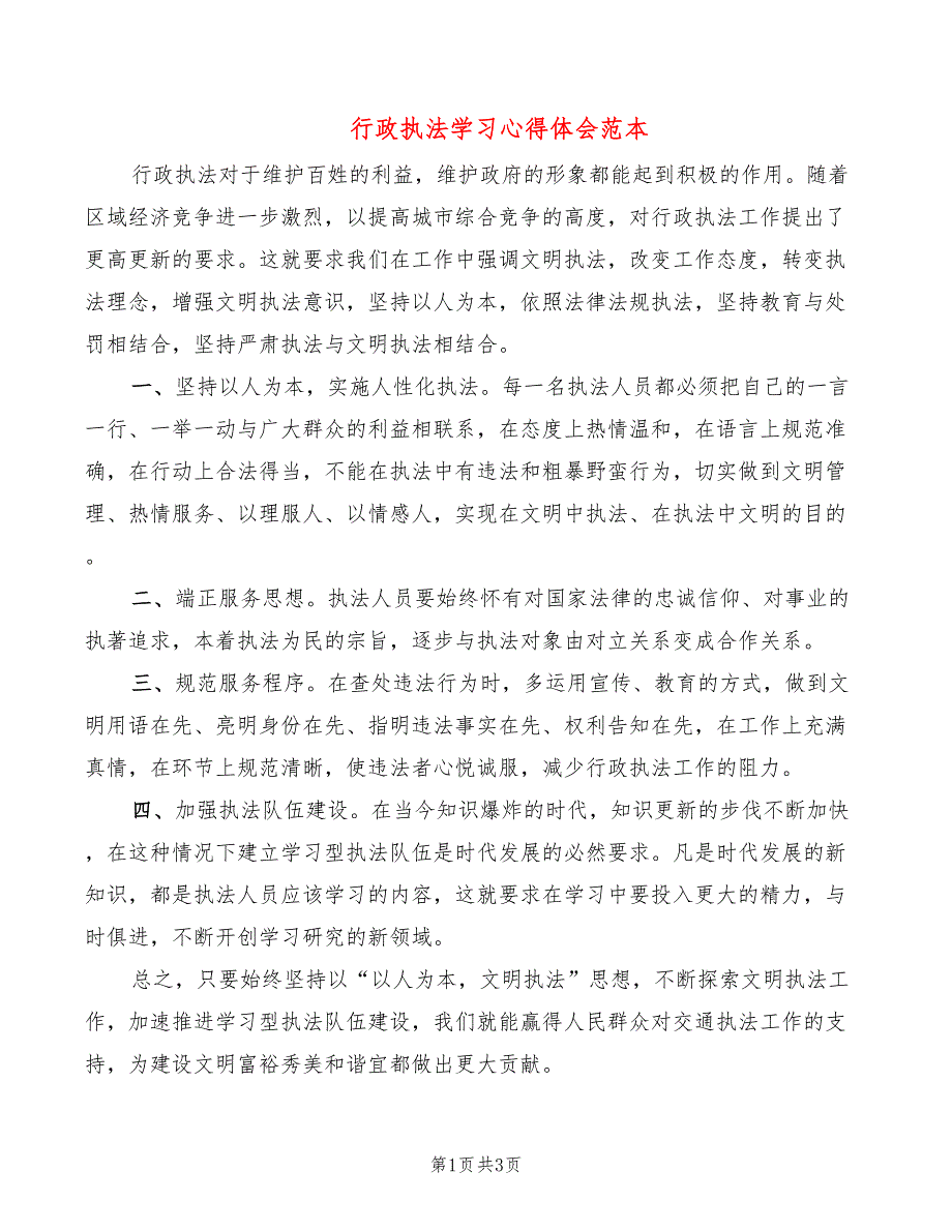 行政执法学习心得体会范本（2篇）_第1页