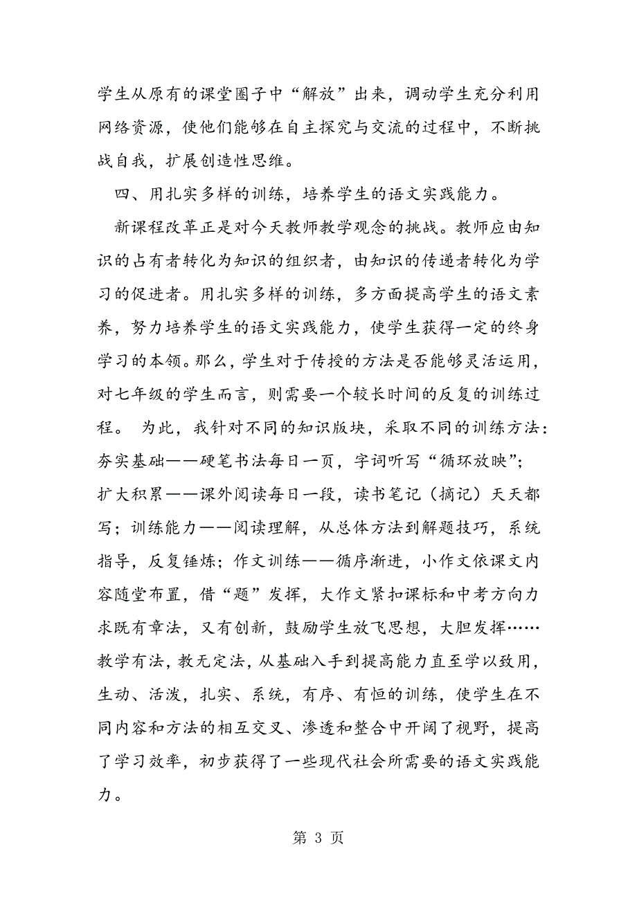 2023年年学年度第一学期七年级语文教学总结.doc_第3页