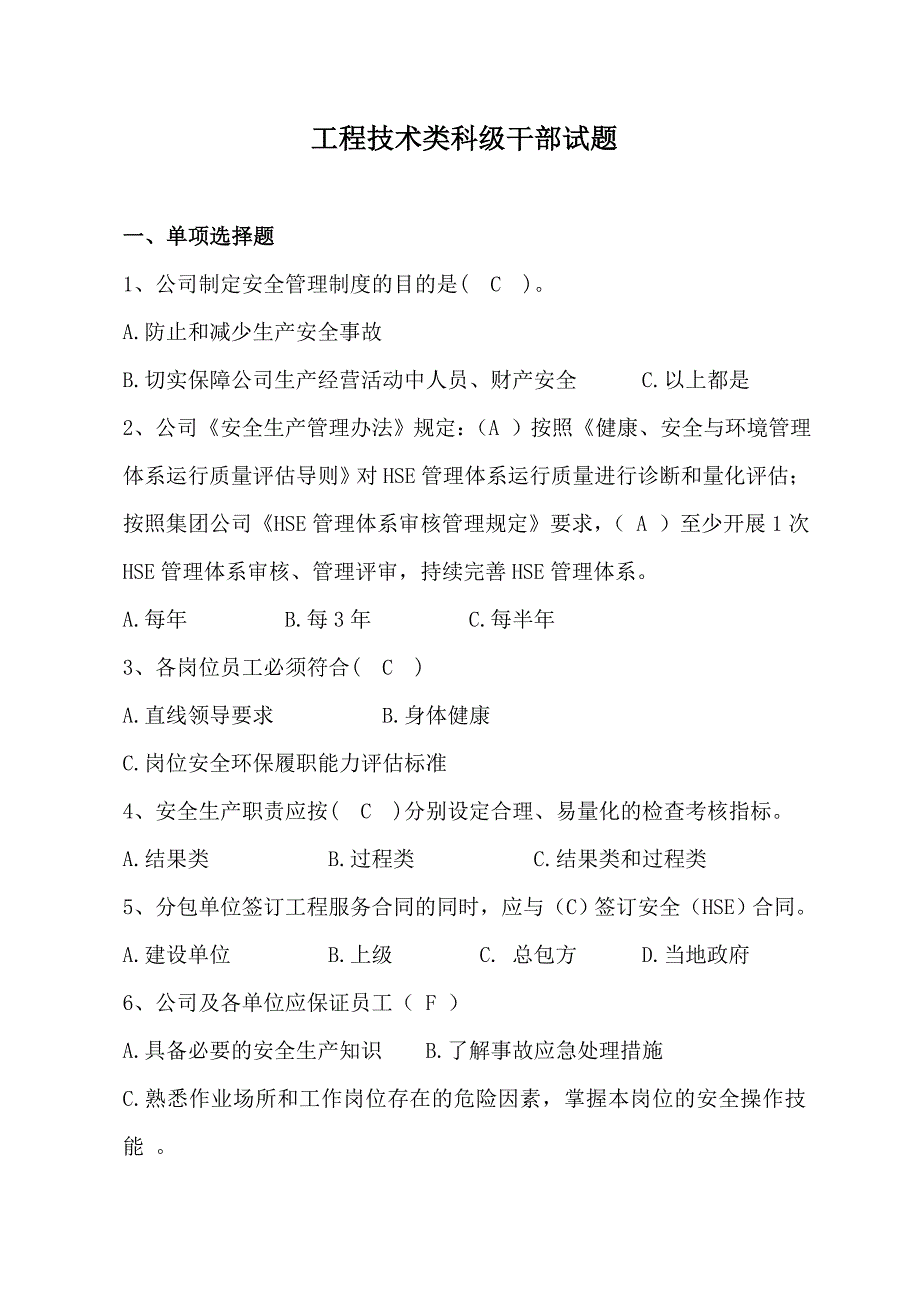 3工程技术类科级干部试题425_第1页