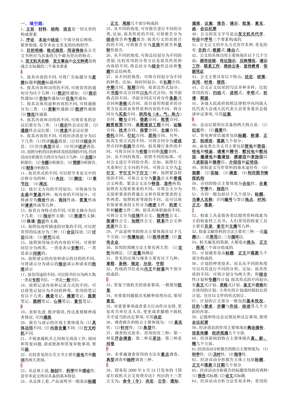 应用写作（汉语）小抄（完整版电大小抄）电大专科考试小抄_第1页