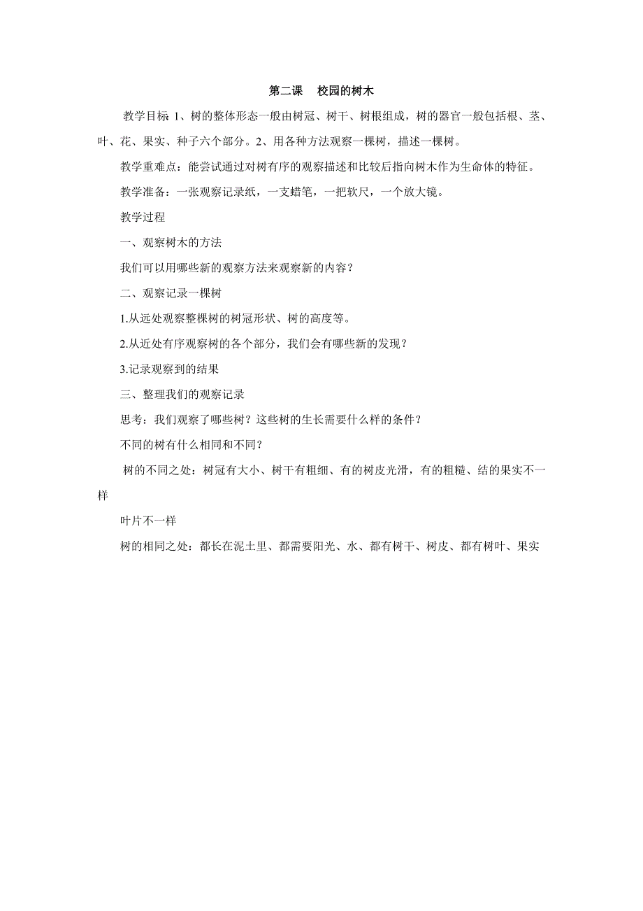 人教版小学三年级科学上册教案_第2页