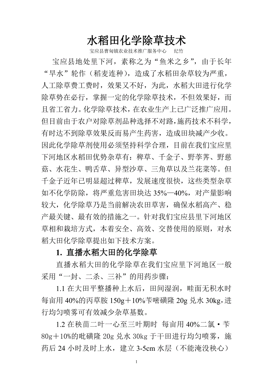 水稻田化学除草技术.doc_第1页