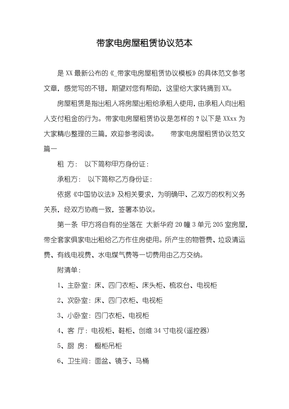 带家电房屋租赁协议范本_第1页