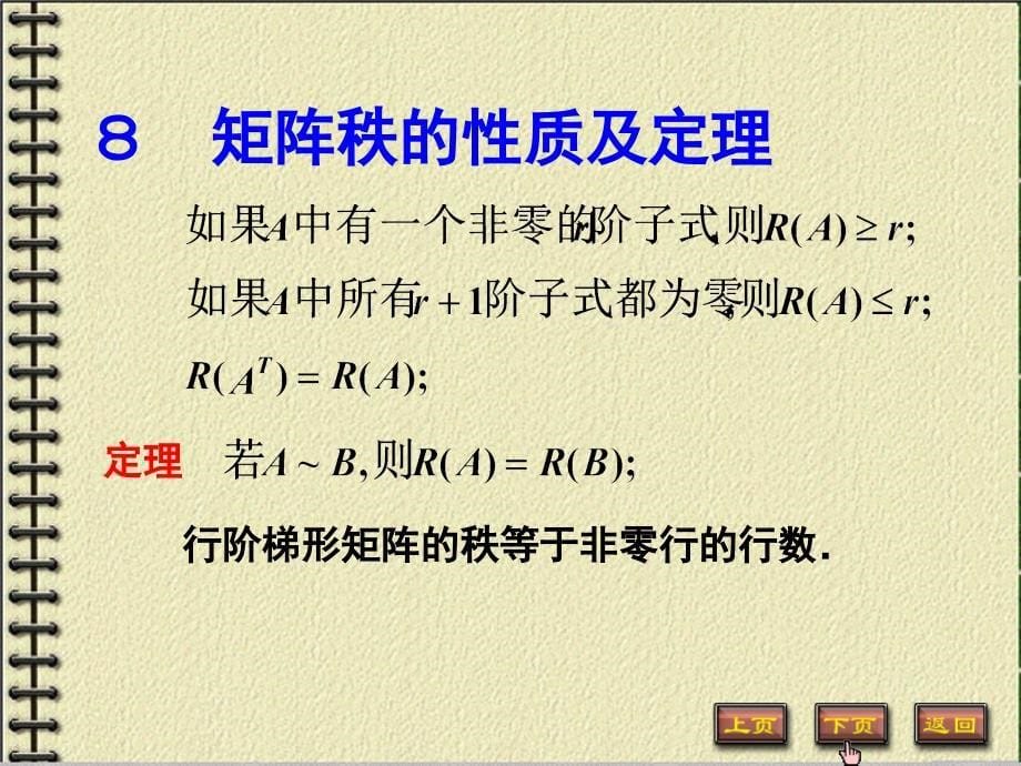 线代线性代数矩阵的秩课件_第5页