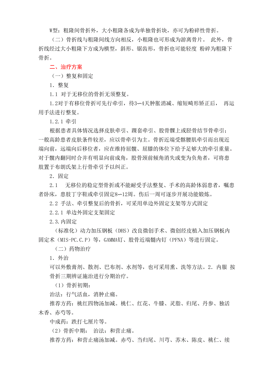 股骨粗隆间骨折中医诊疗方案(骨二)_第2页