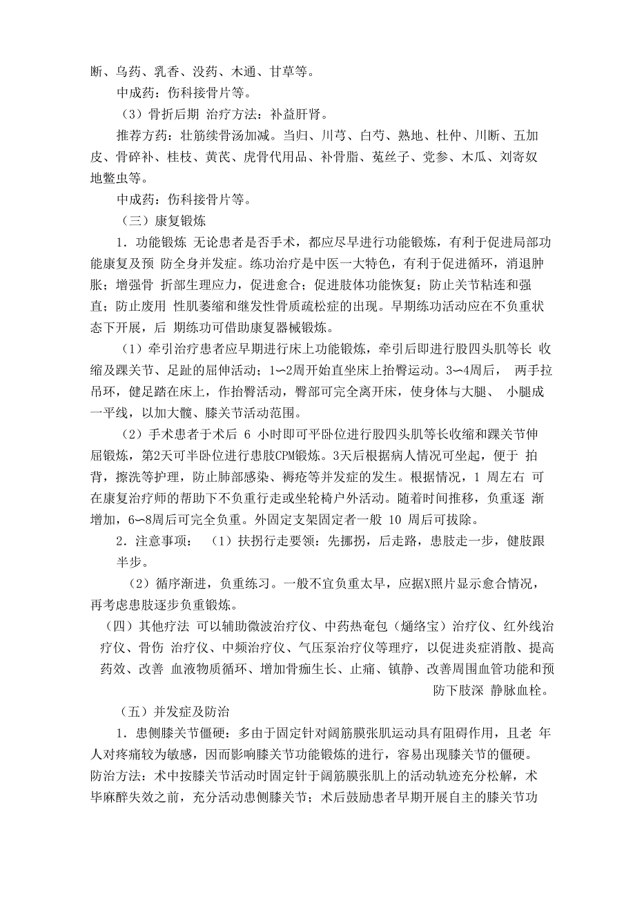 股骨粗隆间骨折中医诊疗方案(骨二)_第3页