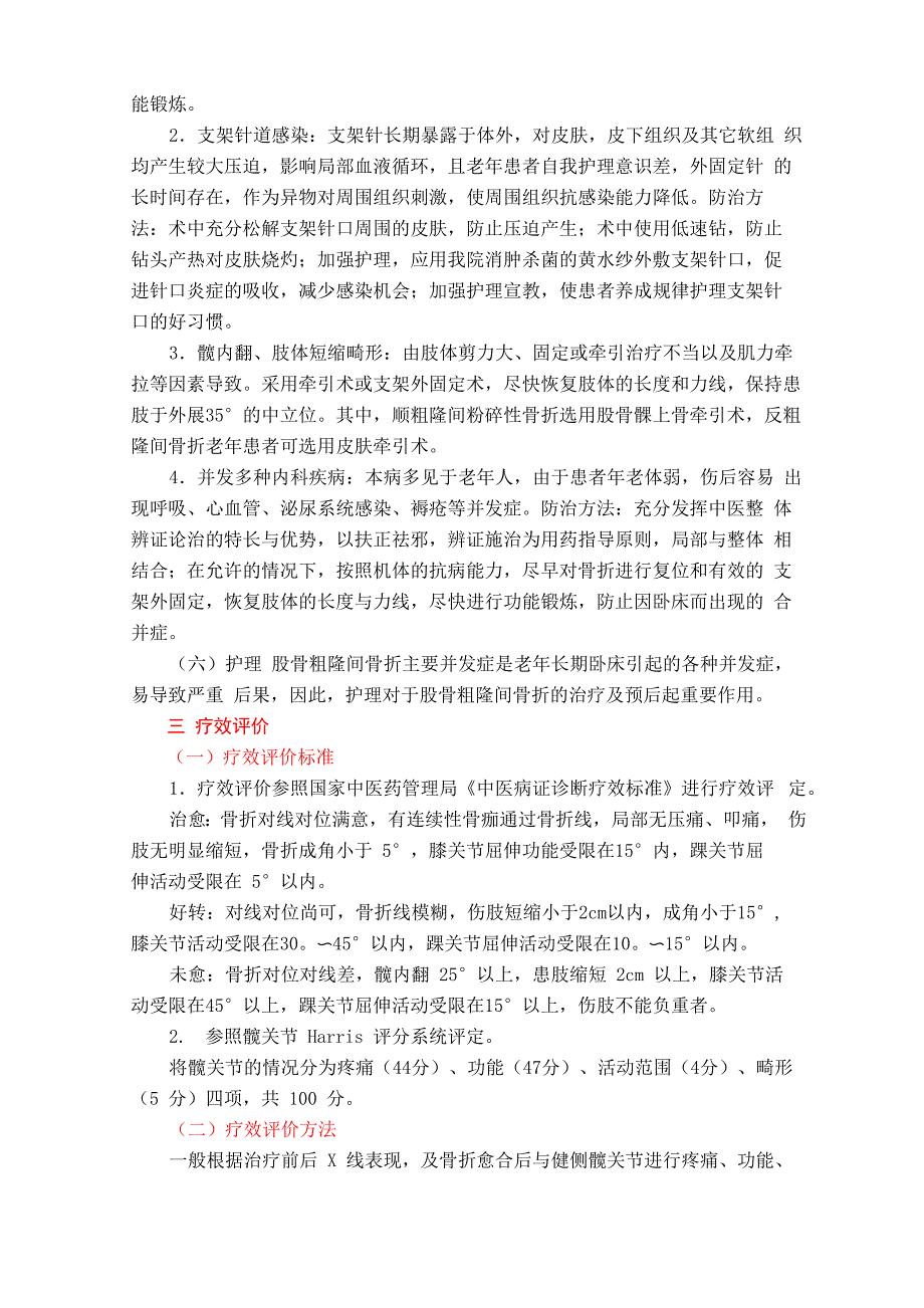 股骨粗隆间骨折中医诊疗方案(骨二)_第4页