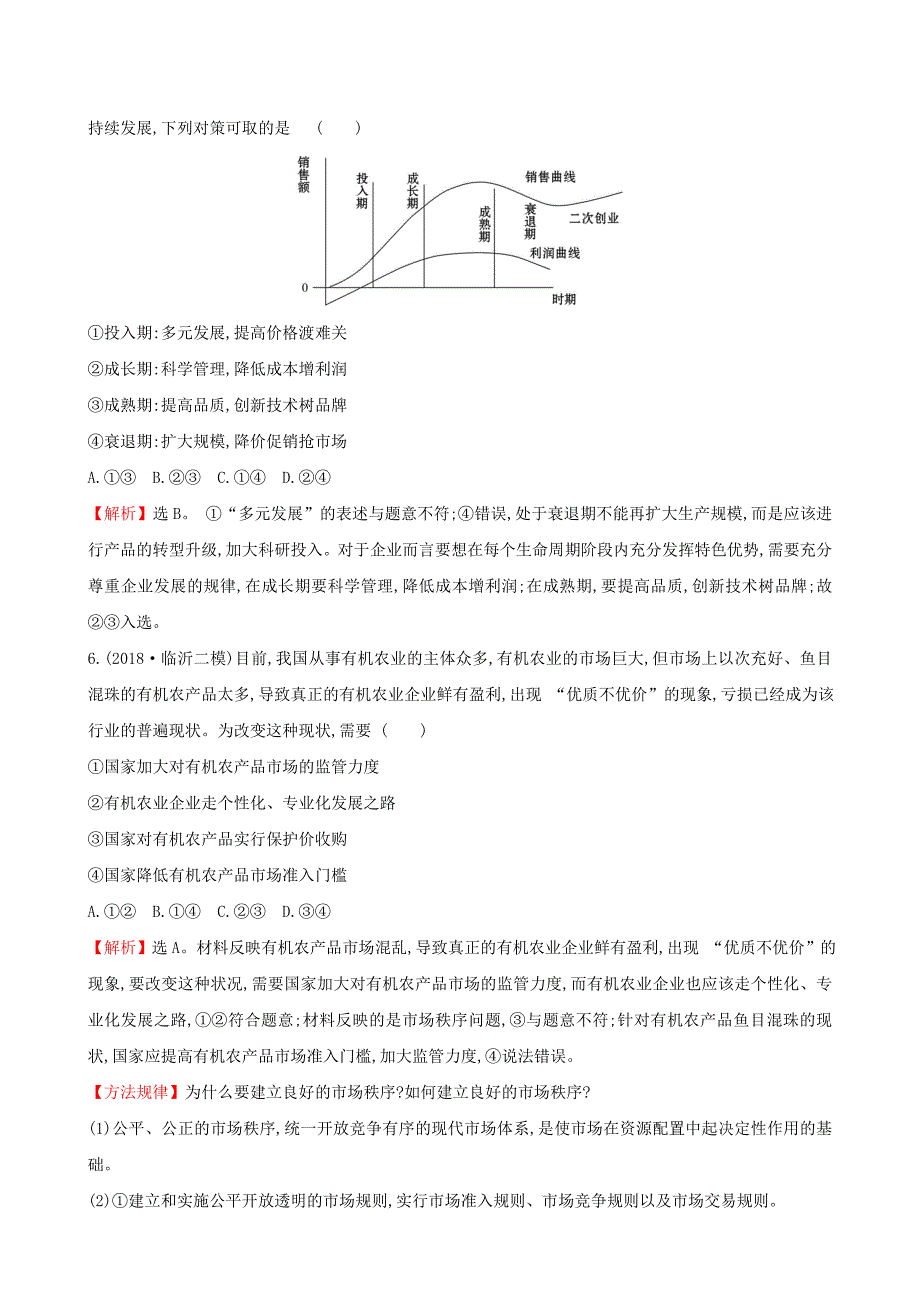 2022届高三政治二轮复习第一篇专题攻关专题二市场最重要的主体-企业专题能力提升练_第3页