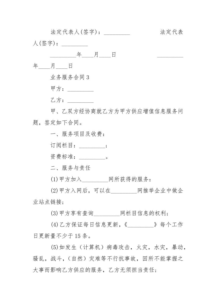 2021业务服务合同范本.docx_第5页