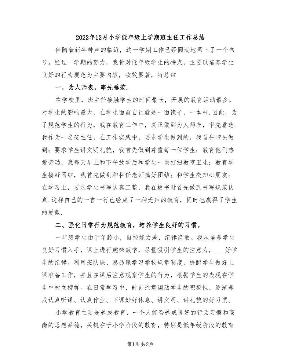 2022年12月小学低年级上学期班主任工作总结_第1页