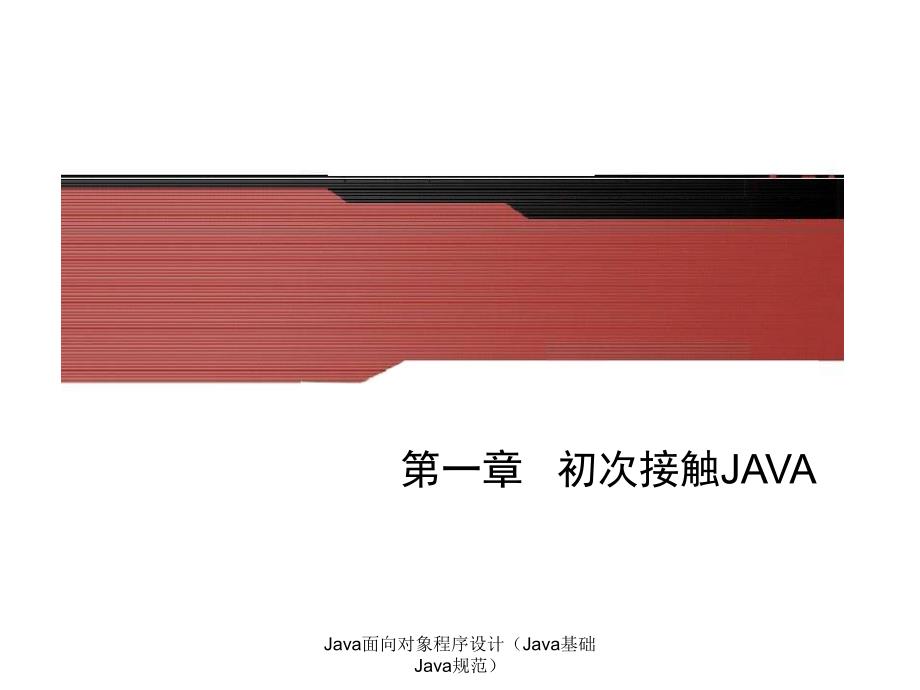 Java面向对象程序设计Java基础Java规范课件_第1页