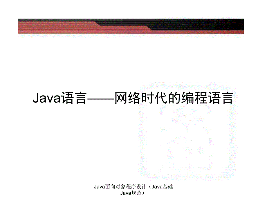 Java面向对象程序设计Java基础Java规范课件_第3页