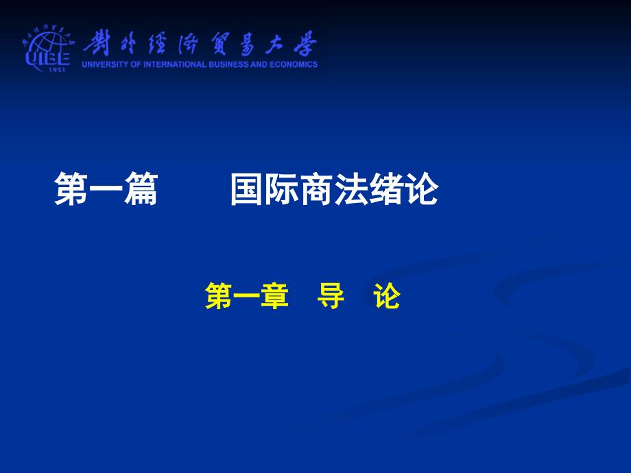 国际商法-(第三版)-沈四宝、刘刚仿-PPT课件_第3页