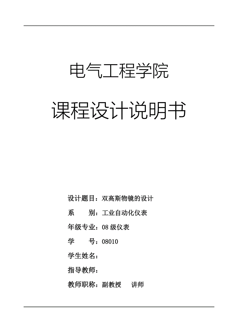 光学仪器基础课程设计双高斯物镜的设计_第1页