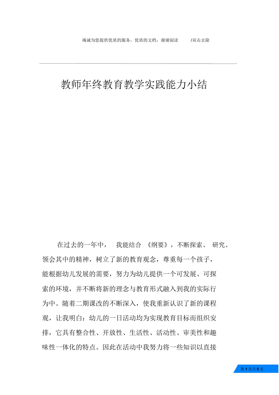 教师年终教育教学实践能力小结_第1页