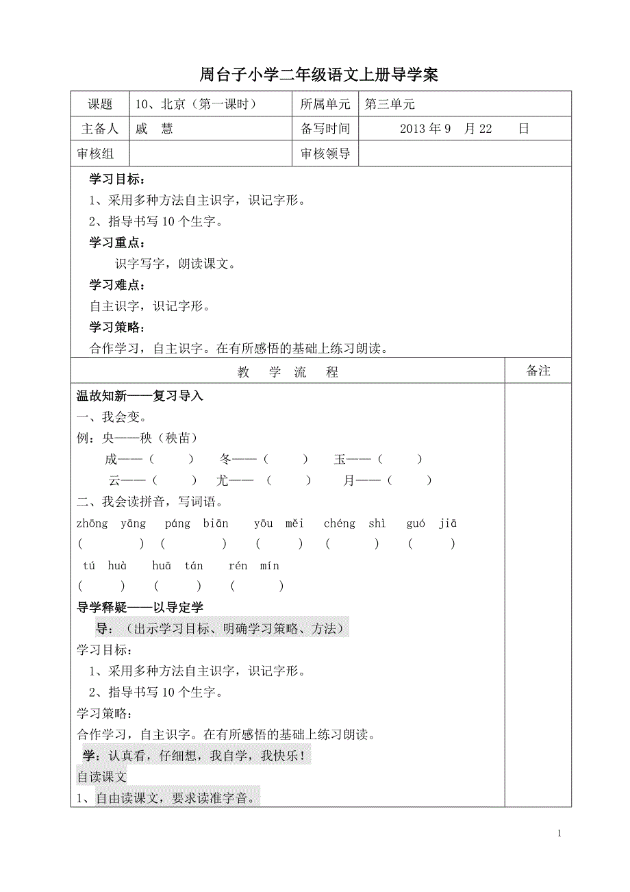 周台子小学二年级语文上册导学案101.doc_第1页