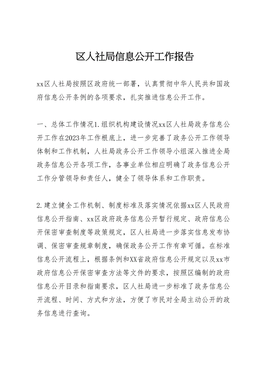 2023年区人社局信息公开工作报告 .doc_第1页