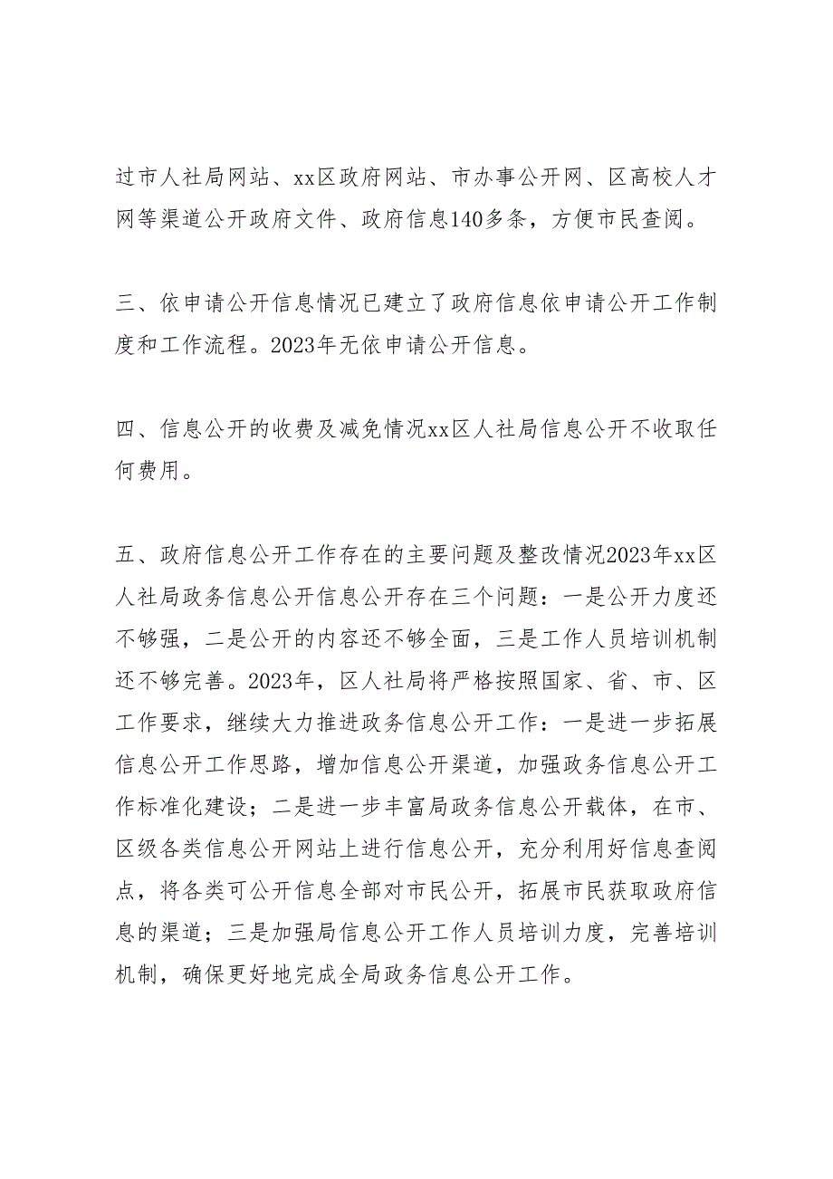 2023年区人社局信息公开工作报告 .doc_第3页