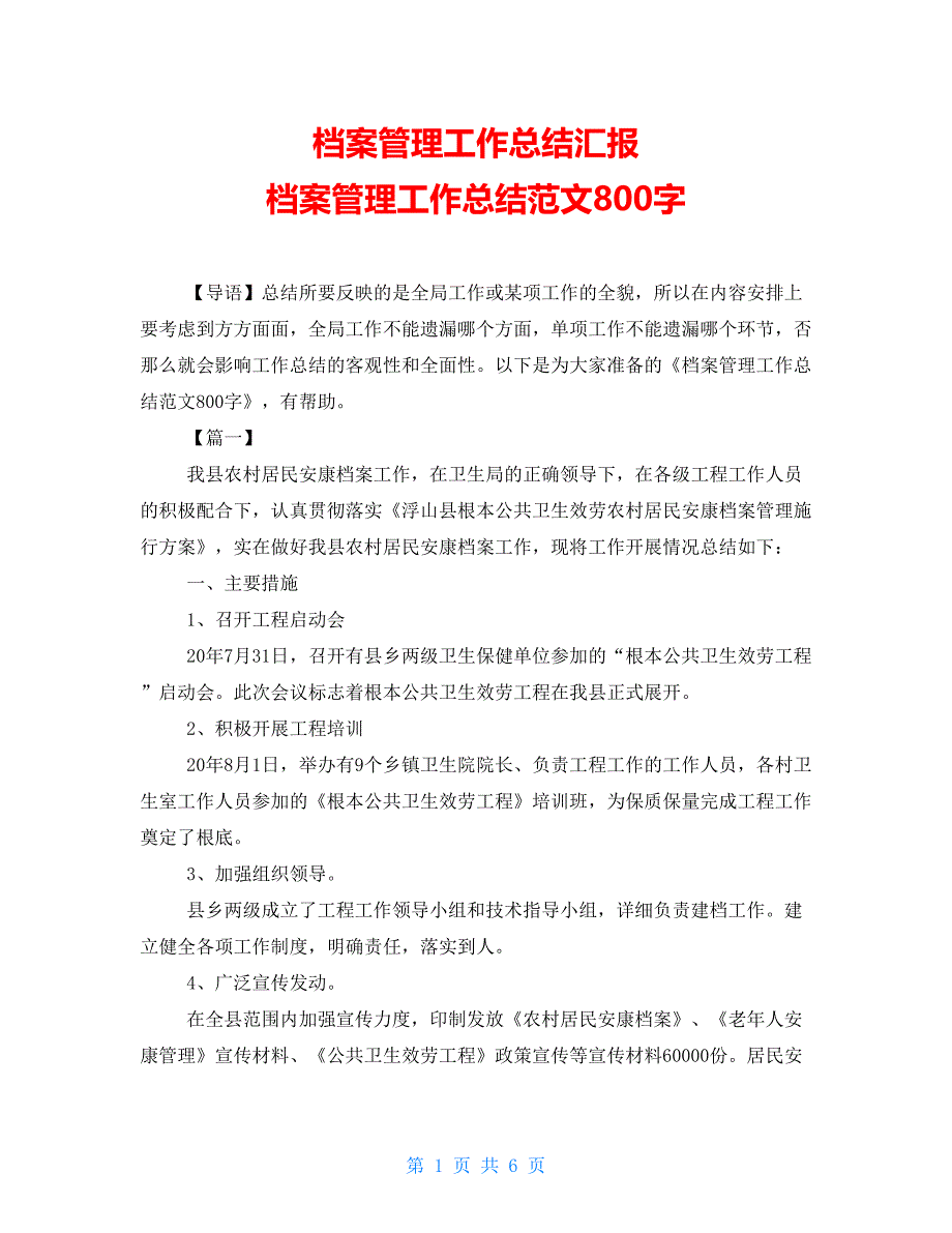 档案管理工作总结汇报档案管理工作总结范文800字_第1页