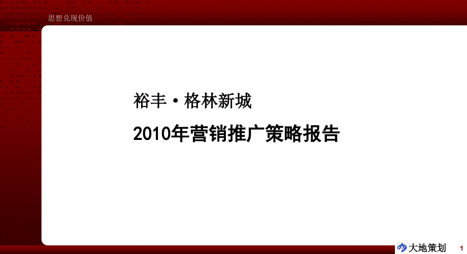 怀化市裕丰&#183;格林新城营销推广策略报告67p_第1页