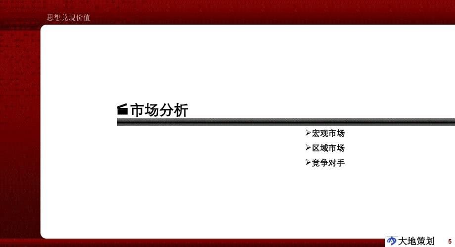 怀化市裕丰&#183;格林新城营销推广策略报告67p_第5页