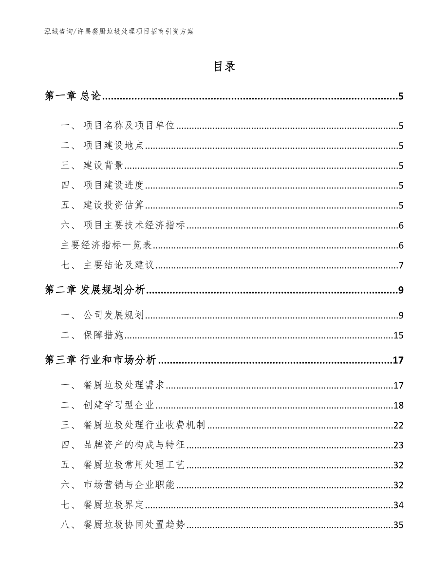 许昌餐厨垃圾处理项目招商引资方案_模板_第1页