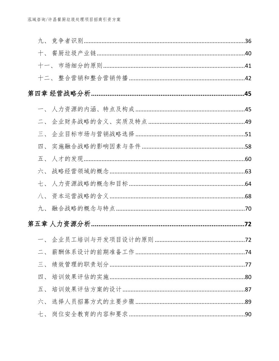 许昌餐厨垃圾处理项目招商引资方案_模板_第2页