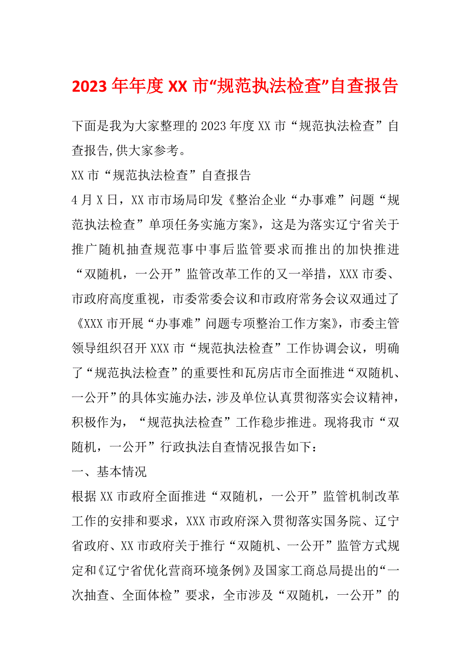 2023年年度XX市“规范执法检查”自查报告_第1页