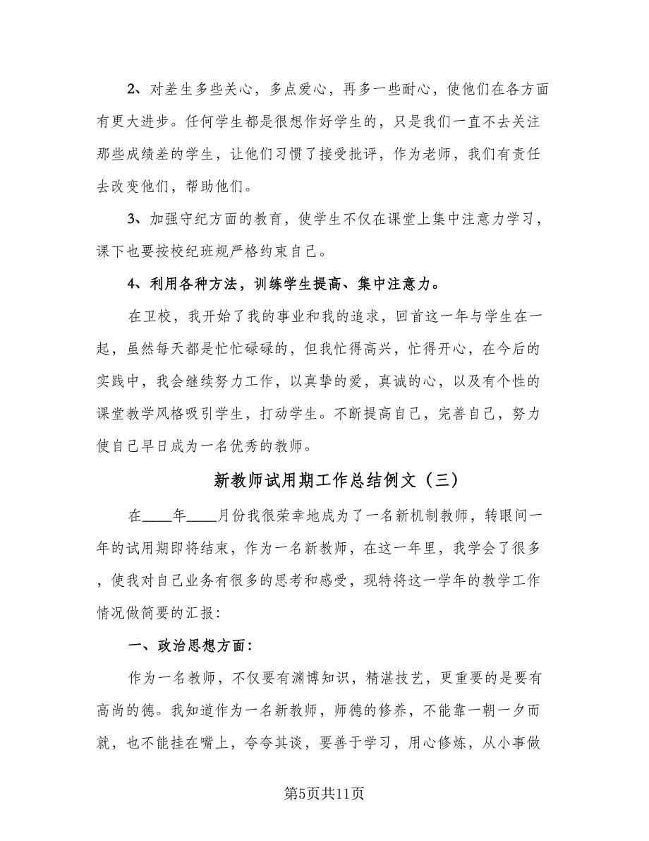 新教师试用期工作总结例文（5篇）_第5页