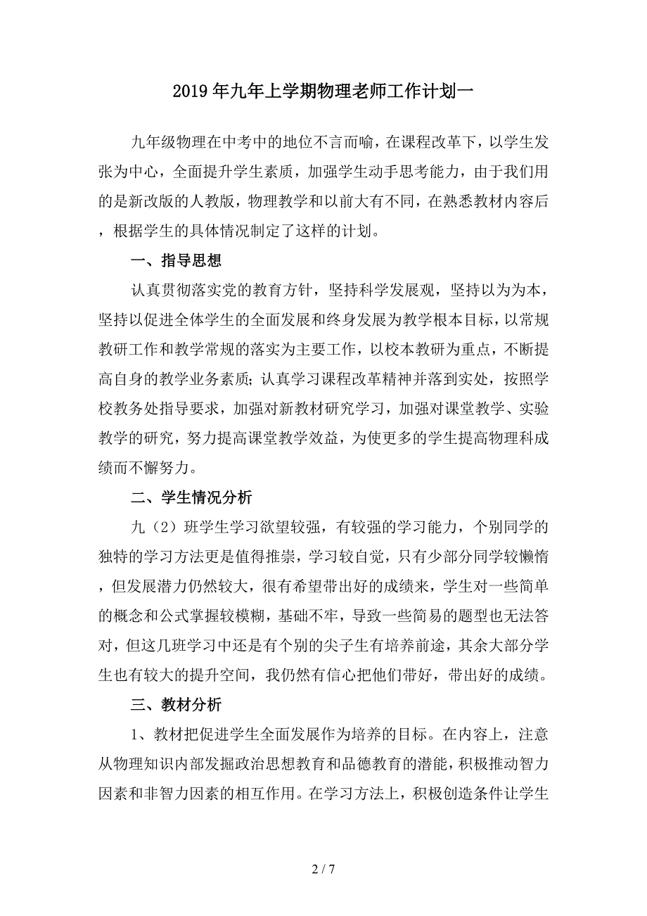 2019年九年上学期物理老师工作计划(二篇).docx_第2页