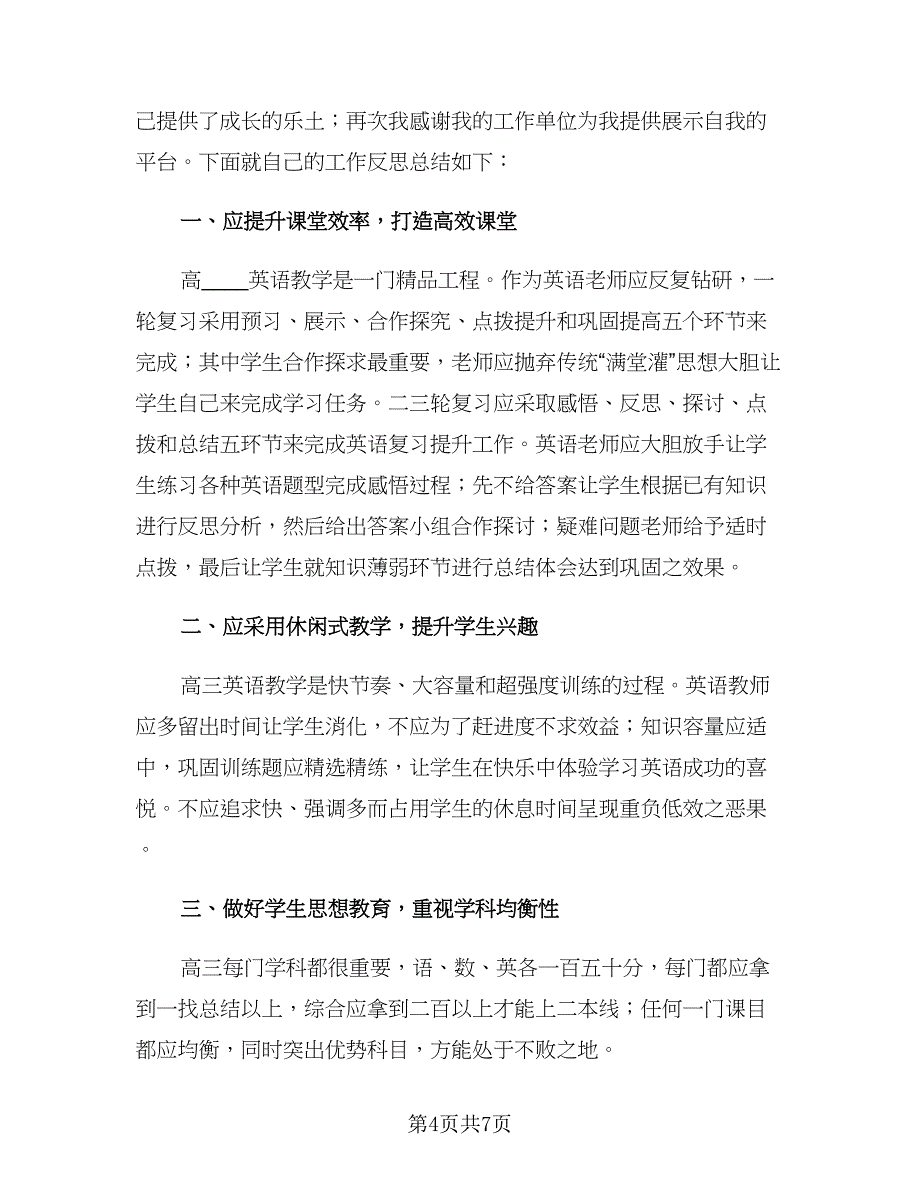 高中英语教师年度个人考核工作总结例文（3篇）.doc_第4页