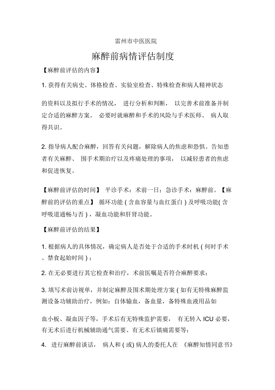 麻醉前病情评估麻醉风险评估_第1页