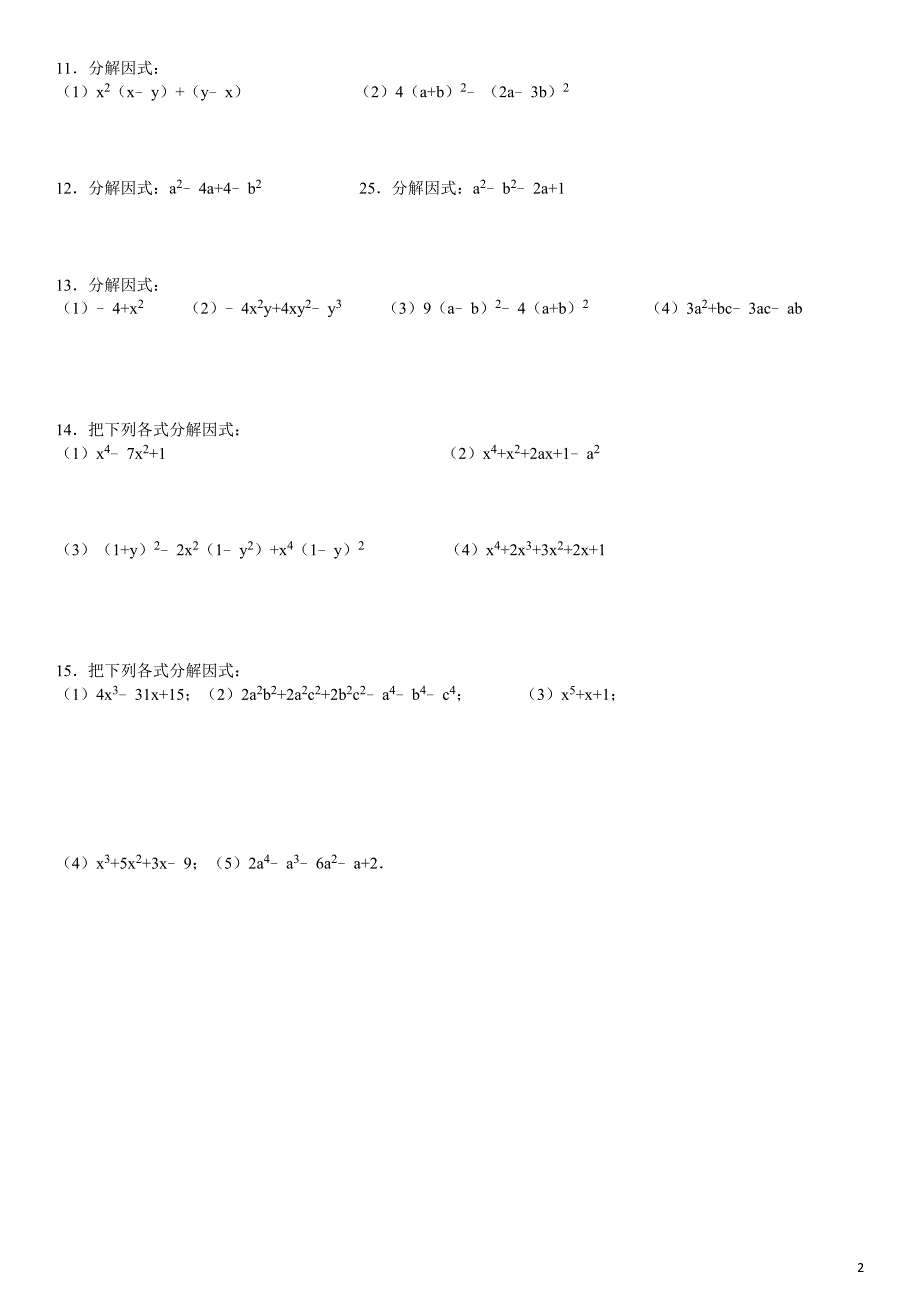 初二数学下册因式分解训练题型_第2页