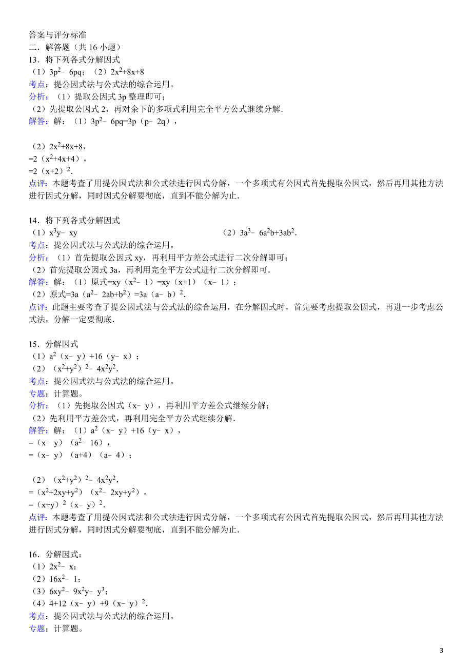 初二数学下册因式分解训练题型_第3页