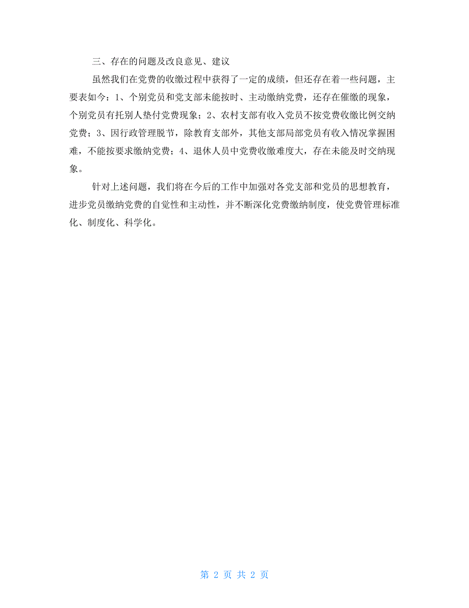 2022年乡镇党费收缴使用和管理情况报告（例文）_第2页