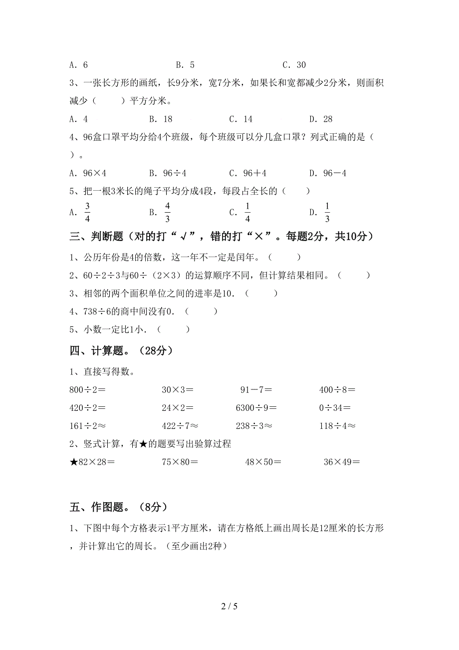 2022年部编版数学三年级下册期末考试及答案【A4打印版】.doc_第2页