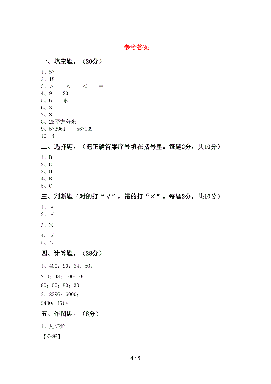 2022年部编版数学三年级下册期末考试及答案【A4打印版】.doc_第4页