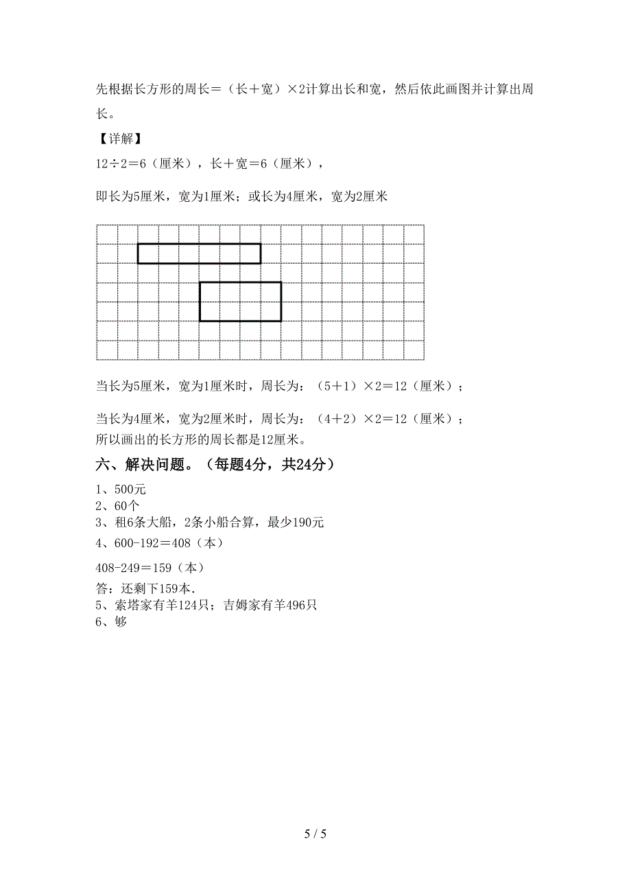 2022年部编版数学三年级下册期末考试及答案【A4打印版】.doc_第5页